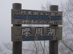 弟子屈町 摩周湖